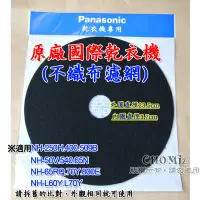 在飛比找蝦皮購物優惠-【Panasonic台灣原廠】國際牌乾衣機 不織布濾網 濾棉