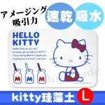 【HELLO KITTY】日本三麗鷗 珪藻土足乾樂吸水抗菌地墊 吸水墊-L(日本境內版)60X39X0.9CM