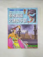 【書寶二手書T7／漫畫書_ESH】(周)春秋戰國之諸侯爭霸_潘志輝