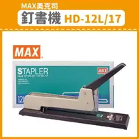 在飛比找樂天市場購物網優惠-【OL辦公用品】MAX 美克司 釘書機 HD-12L/17 