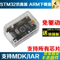 在飛比找蝦皮商城精選優惠-【玉佳電子 可附發票】STM32仿真器調試器 ARM下載器 