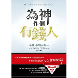 為神作個有錢人：你若未曾經歷神所應許的財務成功，本書即將成為你人生的轉[88折] TAAZE讀冊生活