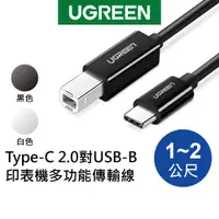 在飛比找蝦皮商城優惠-【綠聯】 1~2M Type-C 2.0對USB-B印表機多