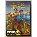 ⊕RAIN65⊕正版DVD【辛巴達：七海傳奇】-夢工廠動畫*神鬼戰士金獎編劇