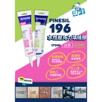 在飛比找蝦皮購物優惠-FINESIL 矽力康 DIY #196 水性 白色 半透明