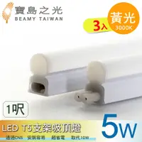 在飛比找PChome24h購物優惠-【寶島之光】LED T5支架吸頂燈1呎/黃光 Y6T5F1L