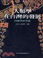在飛比找三民網路書店優惠-人類學在台灣的發展：回顧與展望篇
