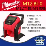 【發發五金】MILWAUKEE美沃奇 M12BI-0 M12BI 12V鋰電輕巧打氣機 充氣機 輪胎打氣 原廠貨含稅