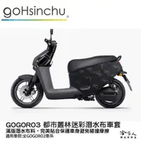 在飛比找松果購物優惠-gogoro3 都市叢林迷彩 潛水布 三代專用 車身防刮套 