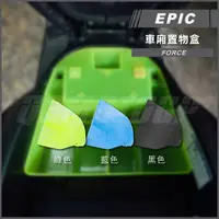 在飛比找蝦皮商城精選優惠-Q3機車精品 EPIC |  FORCE 車廂置物盒 置物箱