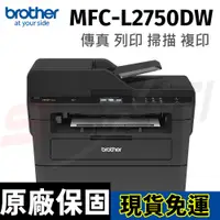 在飛比找蝦皮購物優惠-brother MFC-L2750DW 無線雙面多功能雷射傳