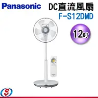 在飛比找信源電器優惠-12吋 Panasonic國際牌DC直流電風扇 F-S12D