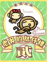 【電子書】老吳的尪仔標 貳[高解析版]