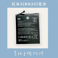 在飛比找蝦皮購物優惠-紅米5 電池(BN35)