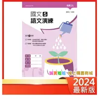 在飛比找蝦皮購物優惠-【誠實姐姐】高中課本配套習作 國文5語文演練 108課綱 龍