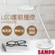 免運!【聲寶SAMPO】LED護眼檯燈 LH-D2202EL LH-D2202EL