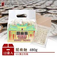 在飛比找蝦皮商城優惠-【上智關廟麵】【箱購優惠】上智關廟麵480g（12袋/箱）