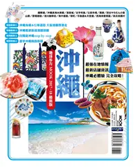 在飛比找TAAZE讀冊生活優惠-沖繩 地球步方MOOK（2017-18最新版） (二手書)
