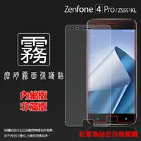 在飛比找樂天市場購物網優惠-霧面螢幕保護貼 ASUS ZenFone 4 Pro ZS5