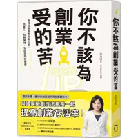 在飛比找momo購物網優惠-你不該為創業受的苦！：創投法務長教你開公司、找員工、財稅管理