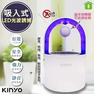 【KINYO】光控誘蚊磁懸浮吸入式捕蚊燈 (KL-5382)可放誘蚊劑/吸入式捕蚊器(KL-5383B)充插二用