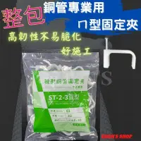 在飛比找Yahoo奇摩拍賣-7-11運費0元優惠優惠-台製 冷氣 被覆銅管 固定 管釘 直型 固定夾 ㄇ型 固定夾