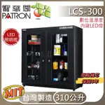 【寳藏閣】LED照明燈 LCS-300 310公升 310L 電子防潮箱