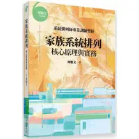 在飛比找樂天市場購物網優惠-家族系統排列：核心原理與實務