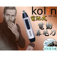 在飛比找蝦皮購物優惠-KOLIN 歌林 電動修鼻毛器 鼻毛刀 鼻毛剪 電動鼻毛刀 