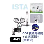 微笑的魚水族☆ISTA-伊士達【CO2雙錶電磁閥+止逆計泡器(鋁瓶側開型)】I-641【免運費】