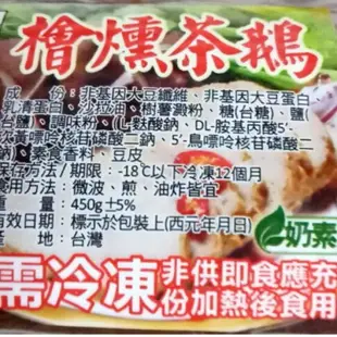 【蘭陽餐飲食材行】素檜燻茶鵝 ( 450g / 包 ) 素食 奶素 加熱即食方便調理包 ( 此為冷凍宅配品號 )