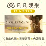 🐣凡凡娛樂🐣文明帝國6 SID MEIER’S CIVILIZATION® VI 正版 PC遊戲