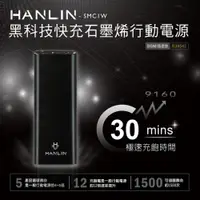 在飛比找ETMall東森購物網優惠-HANLIN- SMC1W 黑科技 30分快充石墨烯行動電源