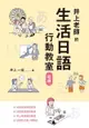 井上老師的生活日語行動教室：初級（電子書）