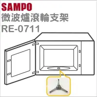 在飛比找Yahoo!奇摩拍賣優惠-聲寶微波爐滾輪支架 RE-0711 原廠材料 微波爐配件 原