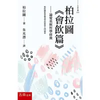 在飛比找蝦皮商城優惠-柏拉圖會飲篇: 論愛美與哲學修養 / 柏拉圖 eslite誠