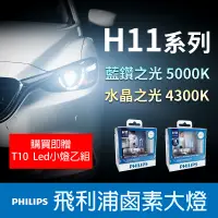 在飛比找蝦皮購物優惠-【台灣出貨】PHILIPS飛利浦  H11  汽車大燈 水晶