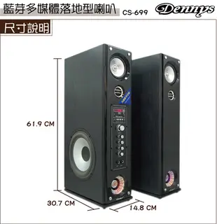 【Dennys】USB/SD/藍芽多媒體落地型喇叭(CS-699) (7.4折)