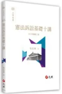 在飛比找露天拍賣優惠-<建宏>憲法訴訟基礎十講(二版) 吳信華 978957511