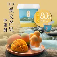 在飛比找生活市集優惠-【山夏】枋山愛文芒果冰淇淋80g 80%含果率 無添加香料防