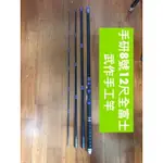 上興手研武作手工竿（詢價專用）（烏鰡工廠）