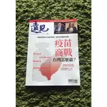 【阿魚書店】遠見雜誌 2022-03-429-疫苗商戰，台灣怎麼贏