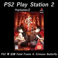 在飛比找蝦皮購物優惠-PS2 零 紅蝶 Fatal Frame II: Crims