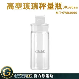 GUYSTOOL 玻璃秤量瓶 樣品瓶 收納罐 MIT-GWB3060 透明玻璃罐 圓罐 空瓶 萬用罐 玻璃秤量皿