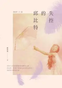 在飛比找誠品線上優惠-失控的邱比特: Mini小說