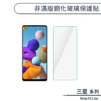 在飛比找蝦皮商城優惠-三星 Note10 Lite 非滿版鋼化玻璃保護貼 玻璃貼 