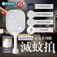 在飛比找蝦皮購物優惠-【KINYO】電蚊拍 充電式 二合一滅蚊器 USB 充電式電