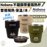 【CHILL OUTDOOR】NOBANA 不鏽鋼帶蓋隔熱杯 300ML雙層隔熱(露營杯 咖啡杯 環保杯 啤酒杯 鋼杯 不鏽鋼杯)