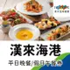 漢來海港餐廳-自助平日晚餐/假日午餐券2張(桃園以南)