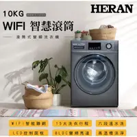 在飛比找蝦皮購物優惠-【HERAN禾聯】+ 10KG變頻 WIFI智慧洗脫烘滾筒洗